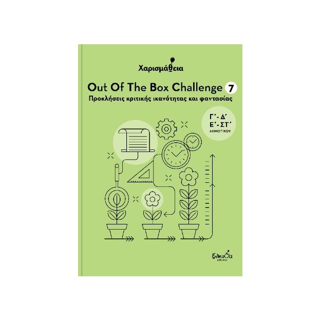 ΧΑΡΙΣΜΑΘΕΙΑ - OUT OF THE BOX CHALLENGE 7 : ΠΡΟΚΛΗΣΕΙΣ ΚΡΙΤΙΚΗΣ ΙΚΑΝΟΤΗΤΑΣ ΚΑΙ ΦΑΝΤΑΣΙΑΣ