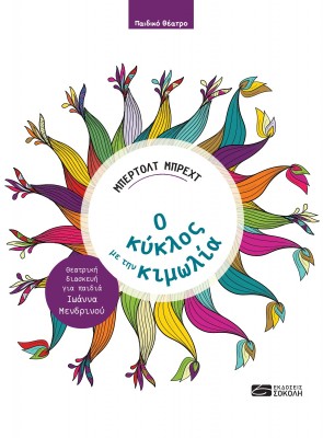 ΒΑΤΡΑΧΟΙ ΘΕΑΤΡΙΚΗ ΔΙΑΣΚΕΥΗ ΓΙΑ ΠΑΙΔΙΑ