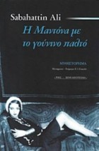 Η ΜΑΝΤΟΝΑ ΜΕ ΤΟ ΓΟΥΝΙΝΟ ΠΑΛΤΟ ΞΕΝΗ ΛΟΓΟΤΕΧΝΙΑ
