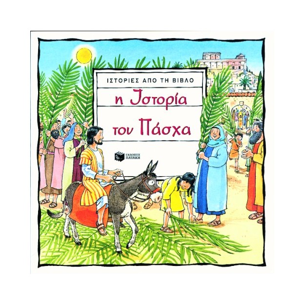 ΙΣΤΟΡΙΕΣ ΑΠΟ ΤΗ ΒΙΒΛΟ: Η ΙΣΤΟΡΙΑ ΤΟΥ ΠΑΣΧΑ