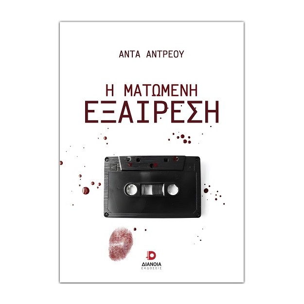 Η ΜΑΤΩΜΕΝΗ ΕΞΑΙΡΕΣΗ