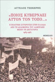 «ΠΟΙΟΣ ΚΥΒΕΡΝΑΕΙ ΑΥΤΟΝ ΤΟΝ ΤΟΠΟ...» : Η ΠΟΛΙΤΙΚΗ ΣΥΓΚΡΟΥΣΗ ΣΤΗΝ ΕΛΛΑΔΑ ΑΠΟ ΤΗ ΔΟΛΟΦΟΝΙΑ ΤΟΥ ΛΑΜΠΡΑΚΗ ΜΕΧΡΙ ΤΗ ΔΙΚΤΑΤΟΡΙΑ 1963- 1