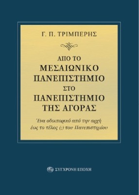 ΑΠΟ ΤΟ ΜΕΣΑΙΩΝΙΚΟ ΠΑΝΕΠΙΣΤΗΜΙΟ ΣΤΟ ΠΑΝΕΠΙΣΤΗΜΙΟ ΤΗΣ ΑΓΟΡΑΣ