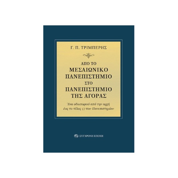 ΑΠΟ ΤΟ ΜΕΣΑΙΩΝΙΚΟ ΠΑΝΕΠΙΣΤΗΜΙΟ ΣΤΟ ΠΑΝΕΠΙΣΤΗΜΙΟ ΤΗΣ ΑΓΟΡΑΣ