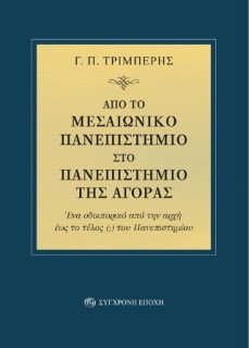 ΑΠΟ ΤΟ ΜΕΣΑΙΩΝΙΚΟ ΠΑΝΕΠΙΣΤΗΜΙΟ ΣΤΟ ΠΑΝΕΠΙΣΤΗΜΙΟ ΤΗΣ ΑΓΟΡΑΣ