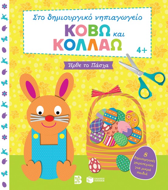 ΚΟΒΩ ΚΑΙ ΚΟΛΛΑΩ - ΗΡΘΕ ΤΟ ΠΑΣΧΑ 4+ ( 8 ΔΗΜΙΟΥΡΓΙΚΕΣ ΧΕΙΡΟΤΕΧΝΙΕΣ ΓΙΑ ΜΙΚΡΑ ΠΑΙΔΙΑ)