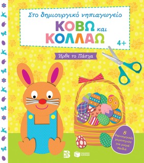 ΚΟΒΩ ΚΑΙ ΚΟΛΛΑΩ - ΗΡΘΕ ΤΟ ΠΑΣΧΑ 4+ ( 8 ΔΗΜΙΟΥΡΓΙΚΕΣ ΧΕΙΡΟΤΕΧΝΙΕΣ ΓΙΑ ΜΙΚΡΑ ΠΑΙΔΙΑ)