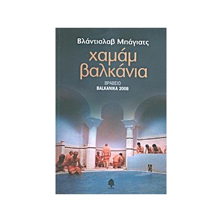 ΧΑΜΑΜ ΒΑΛΚΑΝΙΑ