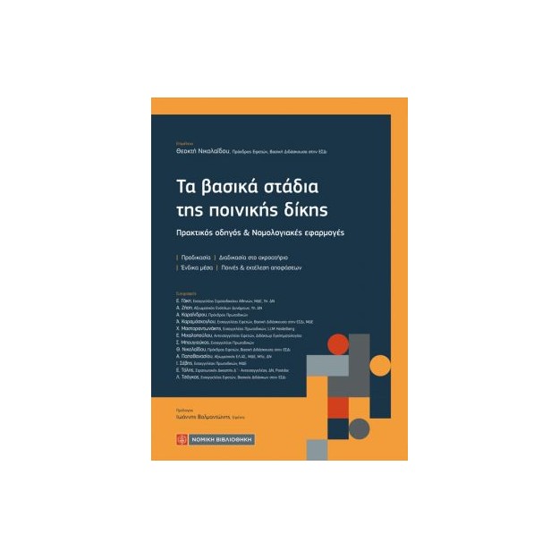 ΤΑ ΒΑΣΙΚΑ ΣΤΑΔΙΑ ΤΗΣ ΠΟΙΝΙΚΗΣ ΔΙΚΗΣ