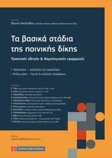 ΤΑ ΒΑΣΙΚΑ ΣΤΑΔΙΑ ΤΗΣ ΠΟΙΝΙΚΗΣ ΔΙΚΗΣ