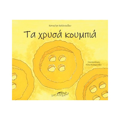 ΤΑ ΧΡΥΣΑ ΚΟΥΜΠΙΑ