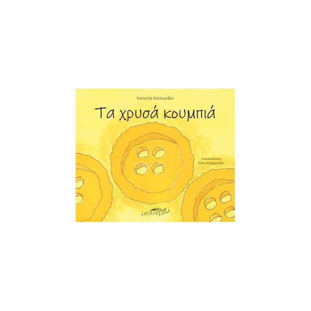 ΤΑ ΧΡΥΣΑ ΚΟΥΜΠΙΑ