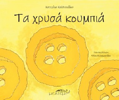 ΤΑ ΧΡΥΣΑ ΚΟΥΜΠΙΑ