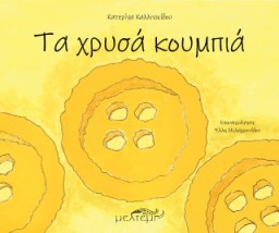 ΤΑ ΧΡΥΣΑ ΚΟΥΜΠΙΑ