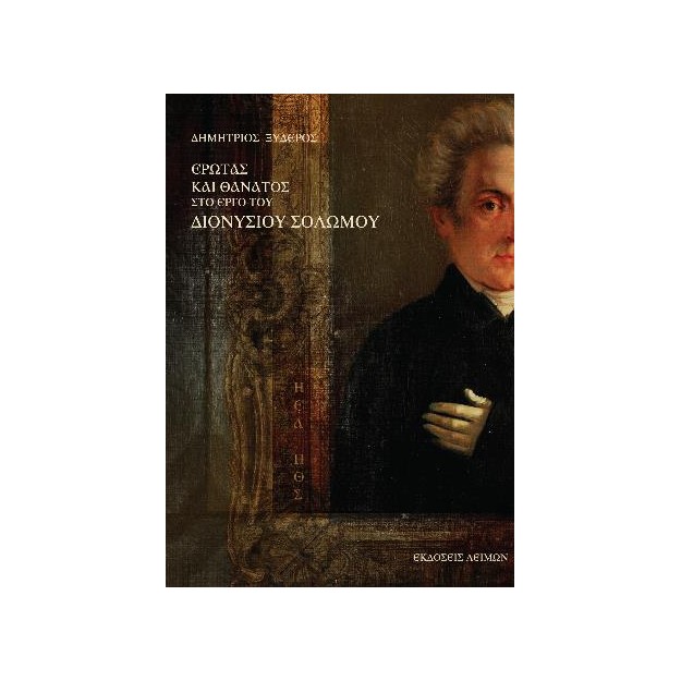 ΕΡΩΤΑΣ ΚΑΙ ΘΑΝΑΤΟΣ ΣΤΟ ΕΡΓΟ ΤΟΥ ΔΙΟΝΥΣΙΟΥ ΣΟΛΩΜΟΥ