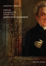 ΕΡΩΤΑΣ ΚΑΙ ΘΑΝΑΤΟΣ ΣΤΟ ΕΡΓΟ ΤΟΥ ΔΙΟΝΥΣΙΟΥ ΣΟΛΩΜΟΥ