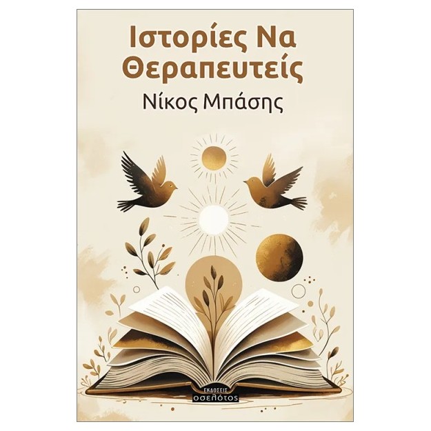 ΙΣΤΟΡΙΕΣ ΝΑ ΘΕΡΑΠΕΥΤΕΙΣ