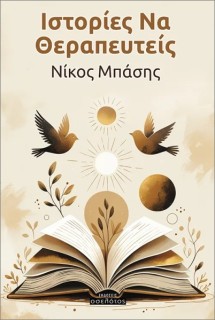 ΙΣΤΟΡΙΕΣ ΝΑ ΘΕΡΑΠΕΥΤΕΙΣ