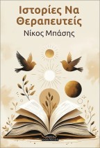 ΙΣΤΟΡΙΕΣ ΝΑ ΘΕΡΑΠΕΥΤΕΙΣ