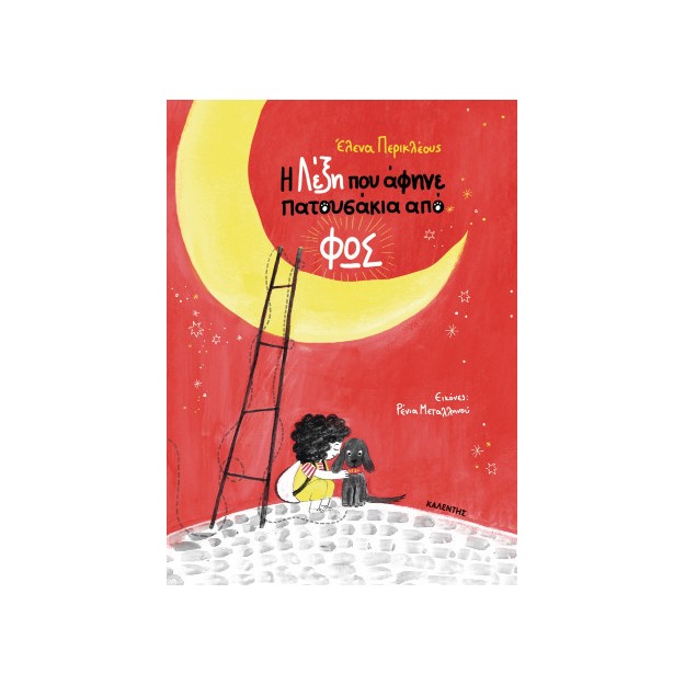 Η ΛΕΞΗ ΠΟΥ ΑΦΗΝΕ ΠΑΤΟΥΣΑΚΙΑ ΑΠΟ ΦΩΣ