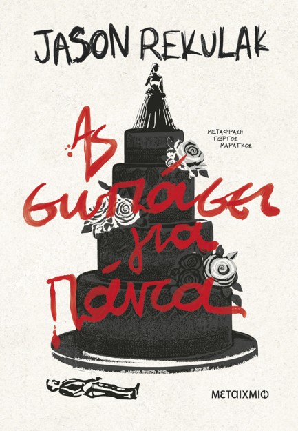 ΑΣ ΣΩΠΑΣΕΙ ΓΙΑ ΠΑΝΤΑ