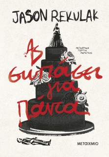 ΑΣ ΣΩΠΑΣΕΙ ΓΙΑ ΠΑΝΤΑ