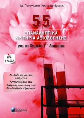 55 ΕΠΑΝΑΛΗΠΤΙΚΑ ΚΡΙΤΗΡΙΑ ΑΞΙΟΛΟΓΗΣΗΣ ΓΙΑ ΤΗ ΧΗΜΕΙΑ Γ ΛΥΚΕΙΟΥ
