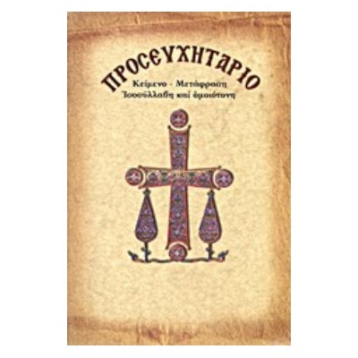 ΠΡΟΣΕΥΧΗΤΑΡΙΟ