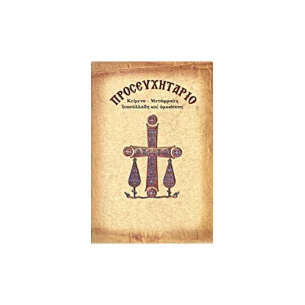 ΠΡΟΣΕΥΧΗΤΑΡΙΟ