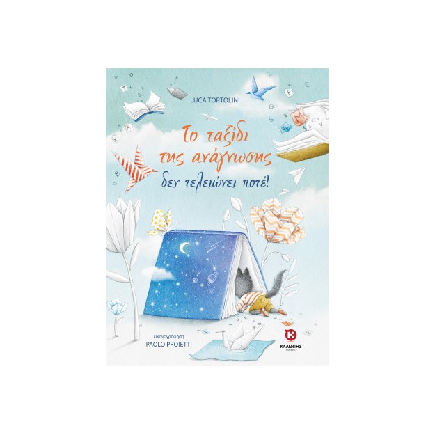 ΤΟ ΤΑΞΙΔΙ ΤΗΣ ΑΝΑΓΝΩΣΗΣ ΔΕΝ ΤΕΛΕΙΩΝΕΙ ΠΟΤΕ!