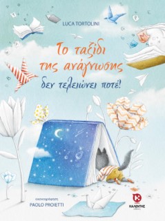 ΤΟ ΤΑΞΙΔΙ ΤΗΣ ΑΝΑΓΝΩΣΗΣ ΔΕΝ ΤΕΛΕΙΩΝΕΙ ΠΟΤΕ!