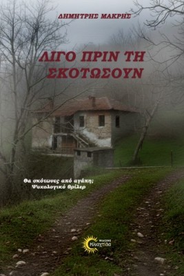 ΛΙΓΟ ΠΡΙΝ ΤΗ ΣΚΟΤΩΣΟΥΝ