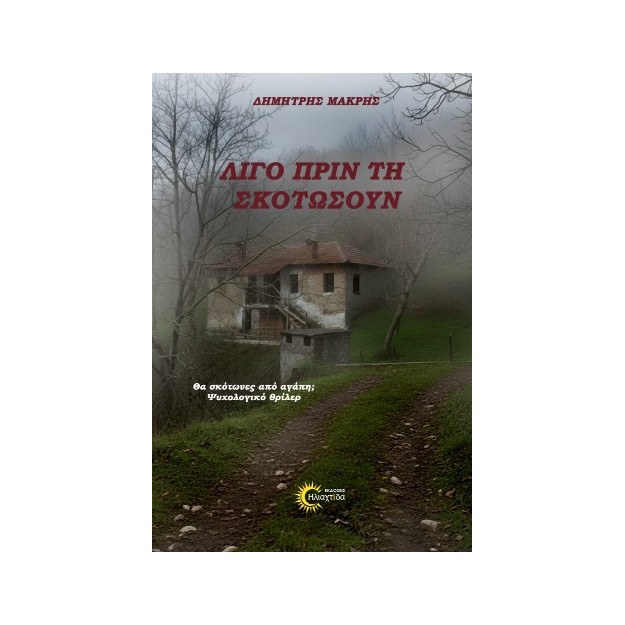 ΛΙΓΟ ΠΡΙΝ ΤΗ ΣΚΟΤΩΣΟΥΝ