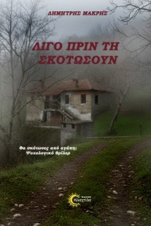ΛΙΓΟ ΠΡΙΝ ΤΗ ΣΚΟΤΩΣΟΥΝ