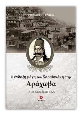 Η ΕΝΔΟΞΗ ΜΑΧΗ ΤΟΥ ΚΑΡΑΙΣΚΑΚΗ ΣΤΗΝ ΑΡΑΧΩΒΑ 18-24 ΝΟΕΜΒΡΙΟΥ 1826