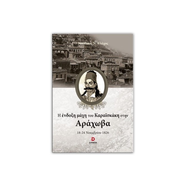 Η ΕΝΔΟΞΗ ΜΑΧΗ ΤΟΥ ΚΑΡΑΙΣΚΑΚΗ ΣΤΗΝ ΑΡΑΧΩΒΑ 18-24 ΝΟΕΜΒΡΙΟΥ 1826