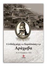 Η ΕΝΔΟΞΗ ΜΑΧΗ ΤΟΥ ΚΑΡΑΙΣΚΑΚΗ ΣΤΗΝ ΑΡΑΧΩΒΑ 18-24 ΝΟΕΜΒΡΙΟΥ 1826