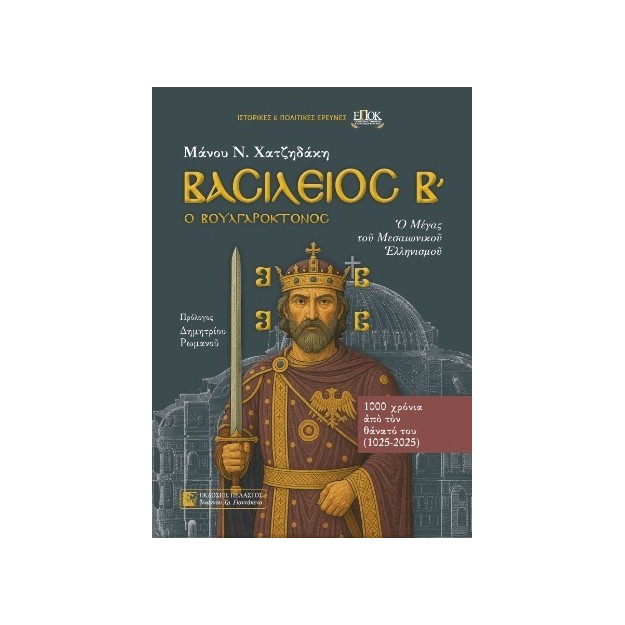 ΒΑΣΙΛΕΙΟΣ Β΄ Ο ΒΟΥΛΓΑΡΟΚΤΟΝΟΣ : Ο ΜΕΓΑΣ ΤΟΥ ΜΕΣΑΙΩΝΙΚΟΥ ΕΛΛΗΝΙΣΜΟΥ
