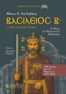 ΒΑΣΙΛΕΙΟΣ Β΄ Ο ΒΟΥΛΓΑΡΟΚΤΟΝΟΣ : Ο ΜΕΓΑΣ ΤΟΥ ΜΕΣΑΙΩΝΙΚΟΥ ΕΛΛΗΝΙΣΜΟΥ