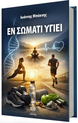 ΕΝ ΣΩΜΑΤΙ ΥΓΙΕΙ