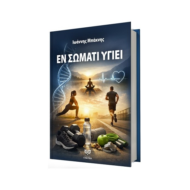 ΕΝ ΣΩΜΑΤΙ ΥΓΙΕΙ