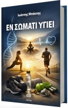 ΕΝ ΣΩΜΑΤΙ ΥΓΙΕΙ