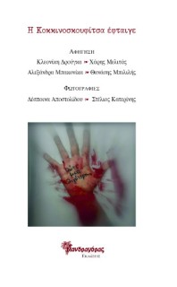 Η ΚΟΚΚΙΝΟΣΚΟΥΦΙΤΣΑ ΕΦΤΑΙΓΕ