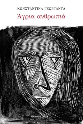 ΑΓΡΙΑ ΑΝΘΡΩΠΙΑ