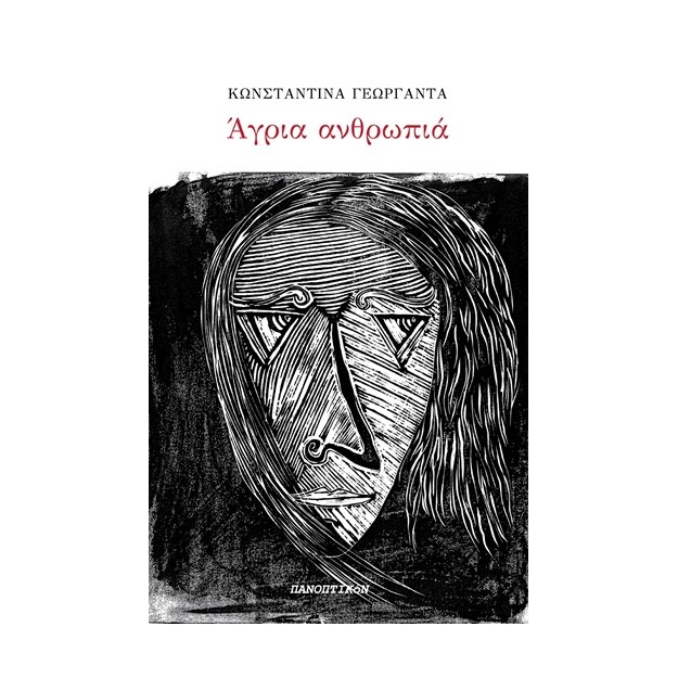 ΑΓΡΙΑ ΑΝΘΡΩΠΙΑ