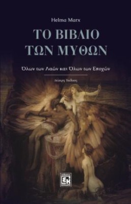 ΤΟ ΒΙΒΛΙΟ ΤΩΝ ΜΥΘΩΝ : ΟΛΩΝ ΤΩΝ ΛΑΩΝ ΚΑΙ ΟΛΩΝ ΤΩΝ ΕΠΟΧΩΝ