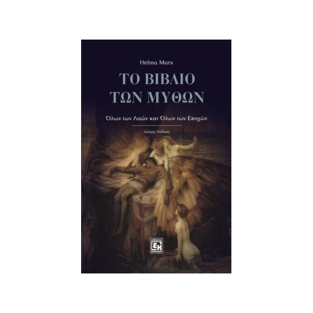 ΤΟ ΒΙΒΛΙΟ ΤΩΝ ΜΥΘΩΝ : ΟΛΩΝ ΤΩΝ ΛΑΩΝ ΚΑΙ ΟΛΩΝ ΤΩΝ ΕΠΟΧΩΝ