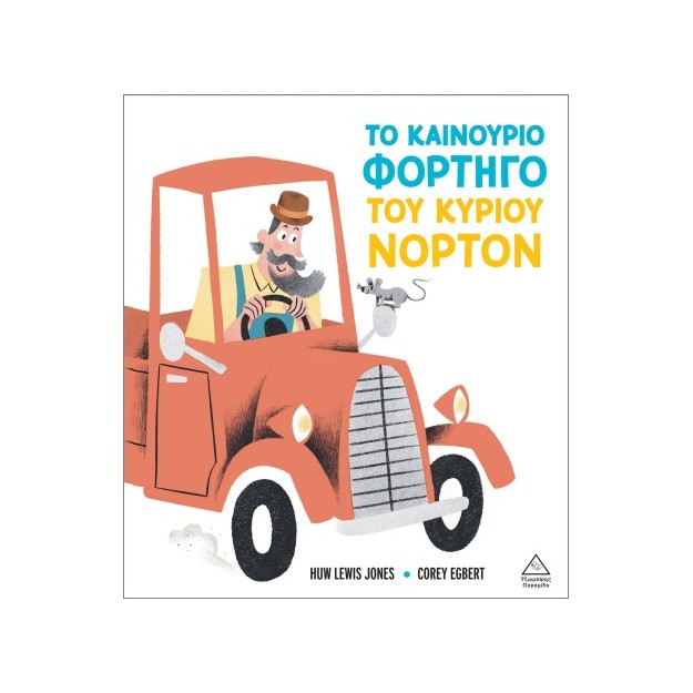 ΤΟ ΚΑΙΝΟΥΡΙΟ ΦΟΡΤΗΓΟ ΤΟΥ ΚΥΡΙΟΥ ΝΟΡΤΟΝ