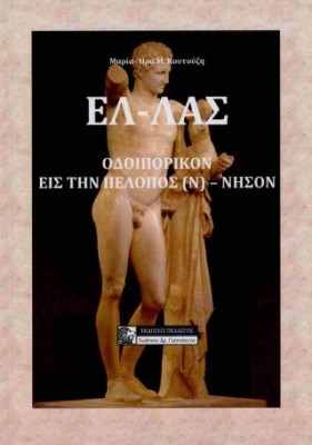 ΕΛΛΑΣ ΟΔΟΙΠΟΡΙΚΟΝ ΕΙΣ ΤΗΝ ΠΕΛΟΠΟΣ(Ν) ΝΗΣΟΝ