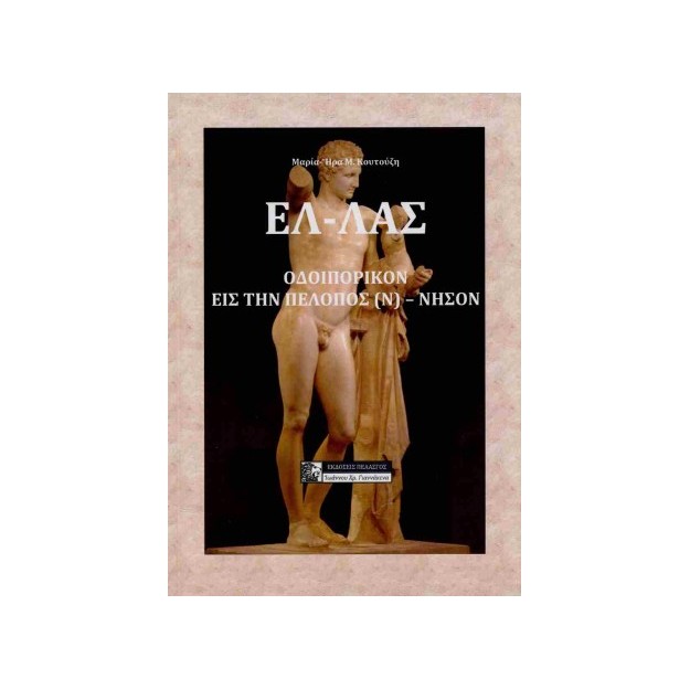 ΕΛΛΑΣ ΟΔΟΙΠΟΡΙΚΟΝ ΕΙΣ ΤΗΝ ΠΕΛΟΠΟΣ(Ν) ΝΗΣΟΝ